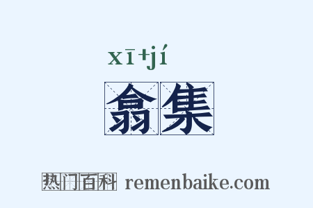 翕集是什么意思的图片